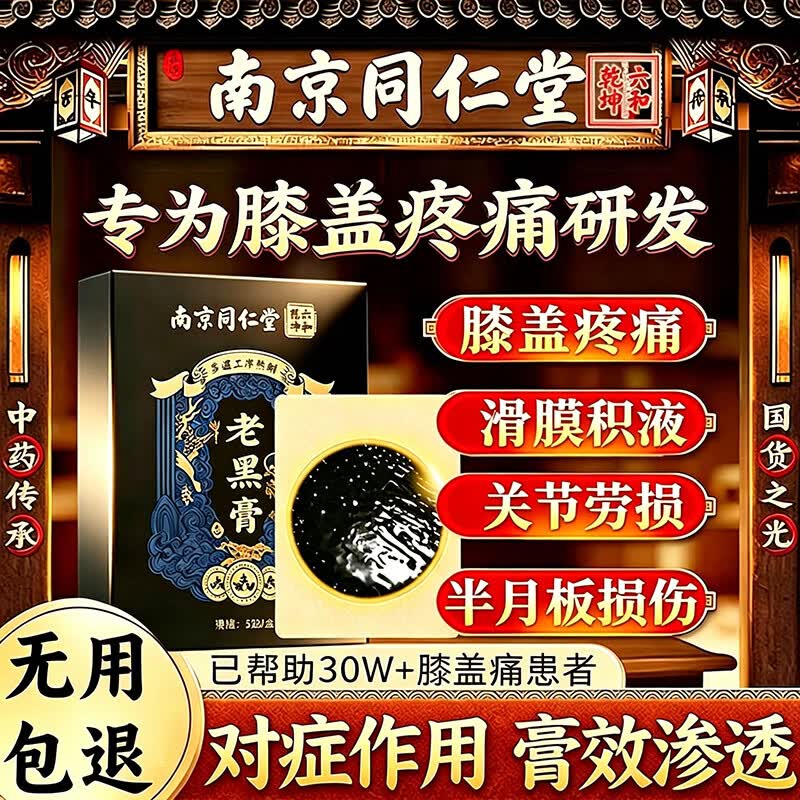 南京同仁堂膝盖关节疼痛专用膏药贴滑膜炎积液半月板损伤软骨磨损修复老黑膏 一盒