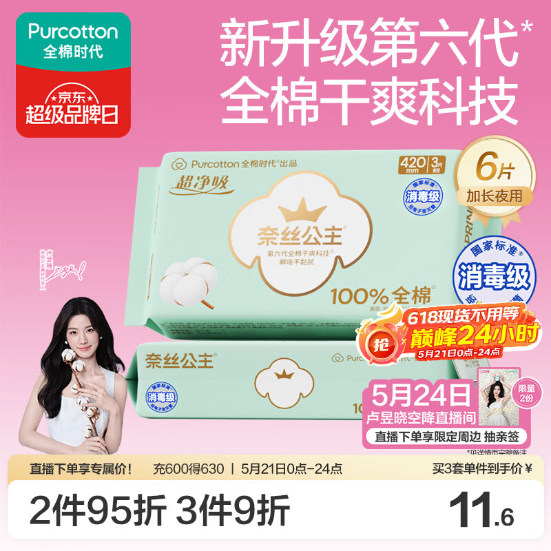 全棉时代奈丝公主消毒级超净吸纯棉超长夜用卫生巾2包（420*6p）京东自营