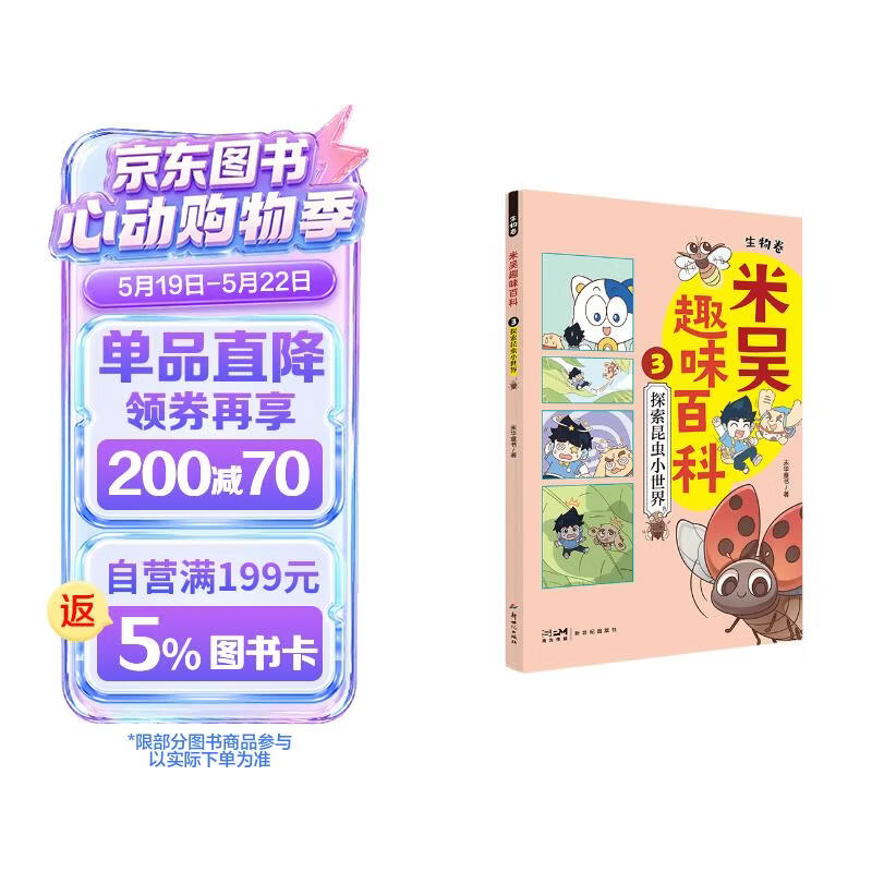 米吴趣味百科3·生物卷·探索昆虫小世界 探索生活在我们身边的昆虫的秘密 认识12位昆虫小伙伴！儿童漫画科学 生物启蒙书 寒暑假必读 科普书籍 小升初小学生课外阅读绘本科普书籍 这不科学啊同款