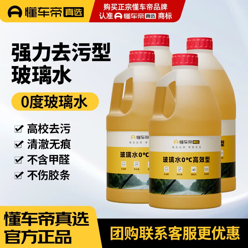 懂车帝玻璃水 0度汽车玻璃水强力去油膜去污雨刮水 玻璃水0度2L*4