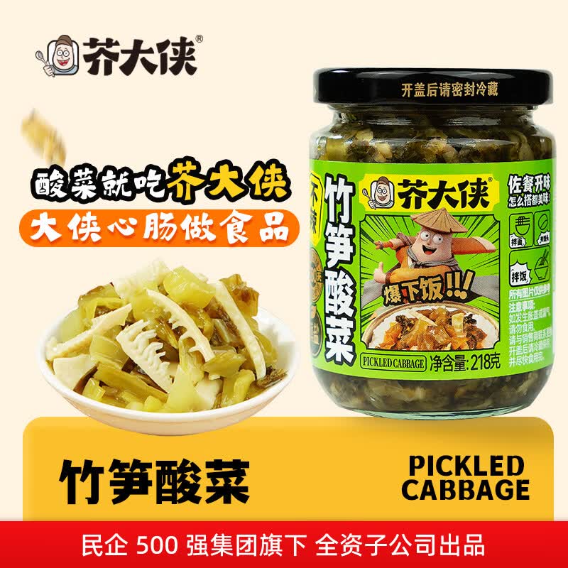 芥大侠竹笋酸菜下饭菜湖南特色芥菜榨菜泡菜拌面拌饭暴下饭酱瓶装 芥大侠竹笋酸菜218g（不辣）2瓶