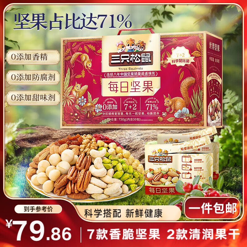 三只松鼠每日坚果750g30袋独立包装腰果开心果干休闲零食大礼包团购送礼