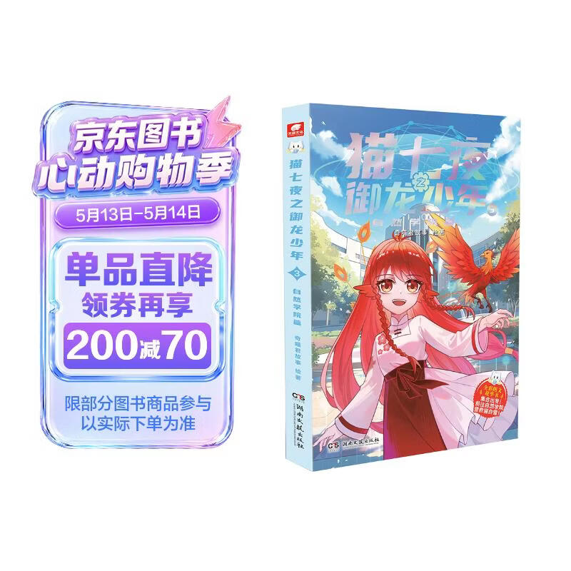 猫七夜之御龙少年3：自然学院篇暑假作业 一升二暑假衔接 小升初暑假衔接 奇喵君故事漫画实体小说书少年奇幻冒险故事书 