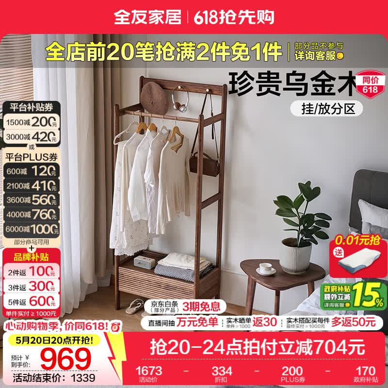 全友家居新中式实木衣帽架小户型床头挂衣架一体家用衣架置物收纳架子 衣帽架
