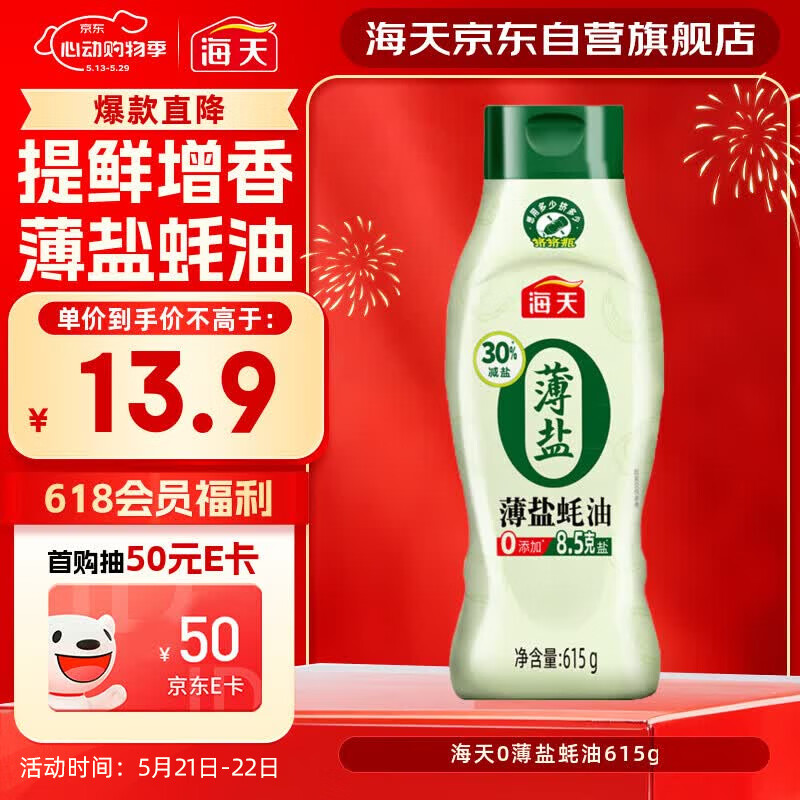 海天 蚝油 薄盐 0添加防腐剂 615g 挤挤装 点蘸 调味品