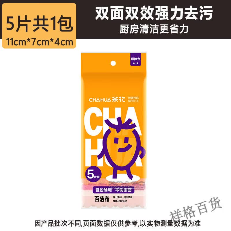 茶花洗碗海绵擦百洁布清洁刷锅碗神器耐用洗碗布厨房去油去污抹布 双面双效百洁布【5片装】
