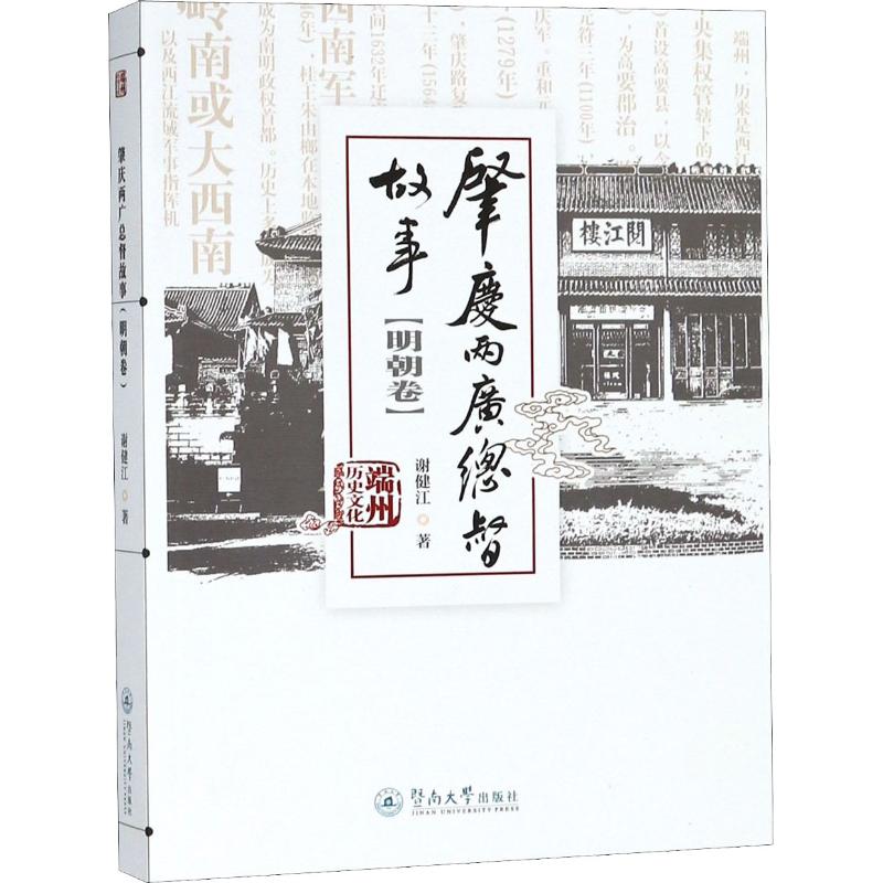 肇庆两广总督故事(明朝卷)