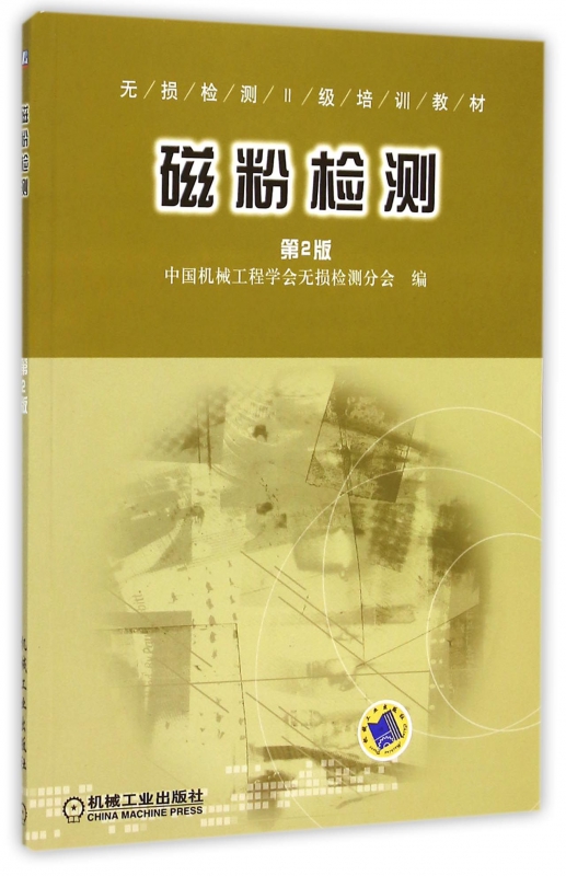 磁粉检测(第2版无损检测Ⅱ级培训教材)