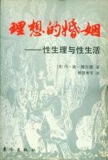 理想的婚姻 [美]冯·德·魏德尔【正版图书】