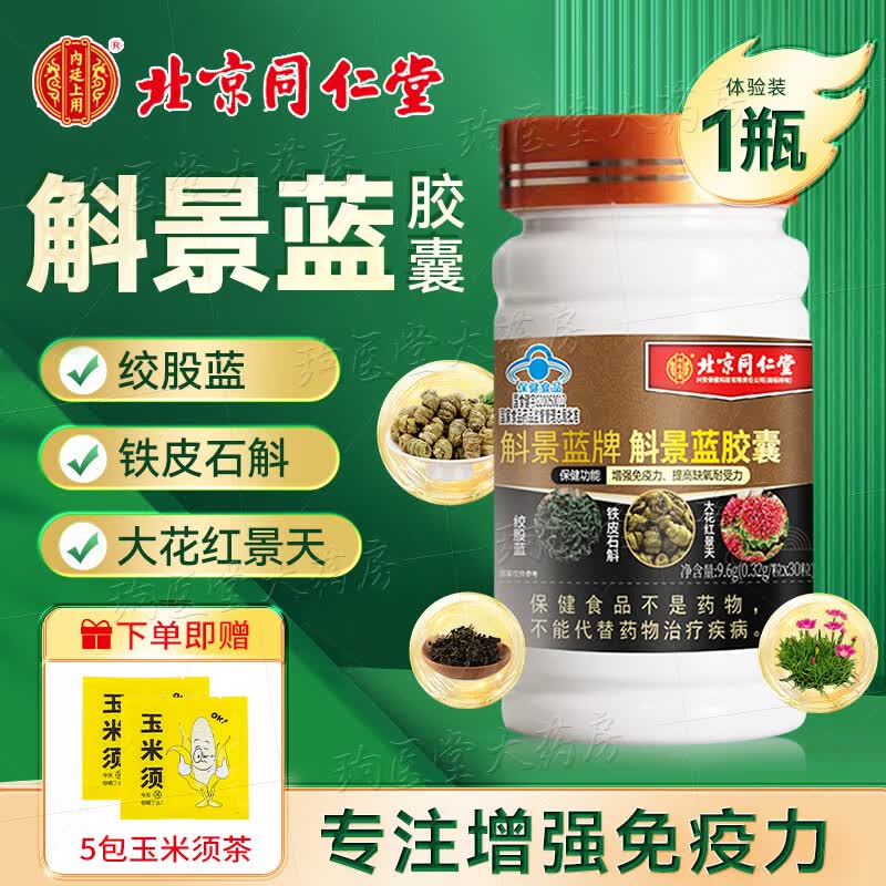 北京同仁堂内廷上用斛景蓝胶囊调节免疫力含大花红景天铁皮石斛增强免疫力 1瓶体验装【推荐多盒效果更佳】