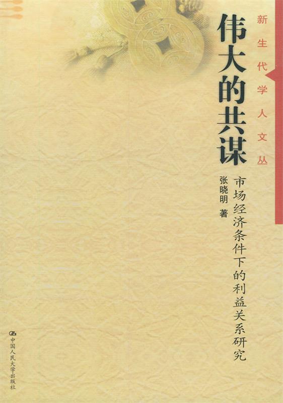 伟大的共谋 张晓明 著