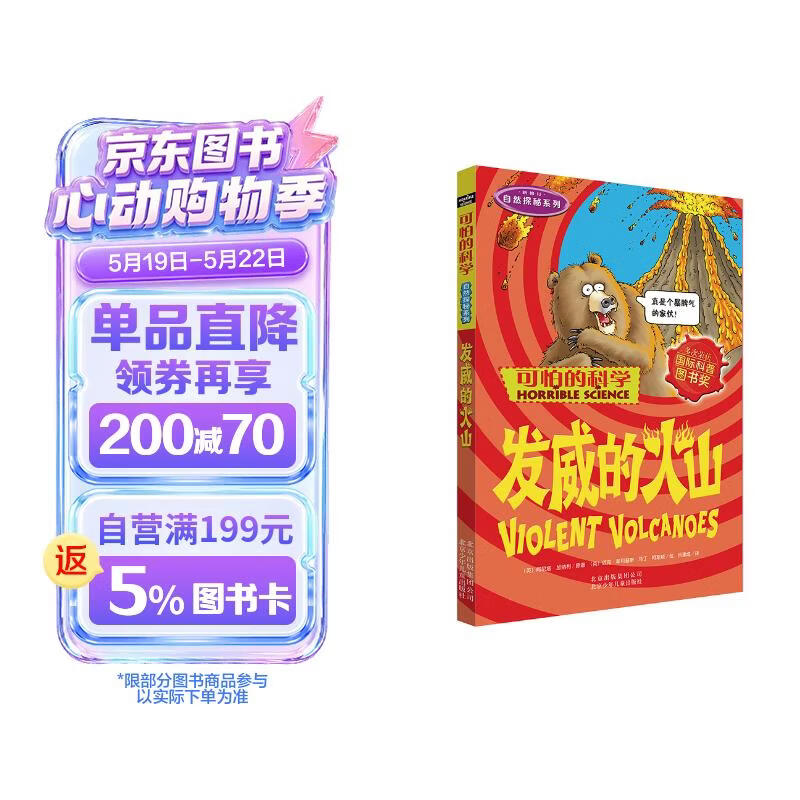 可怕的科学·自然探秘系列：发威的火山 
