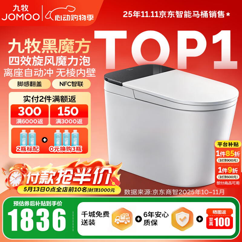 九牧（JOMOO）轻智能马桶家用无水压限制无棱内壁坐厕NFC智控黑魔方虹吸坐便器 旋风魔力泡【免触翻盖翻圈】SQ9650 305坑距(290-390以内选择)