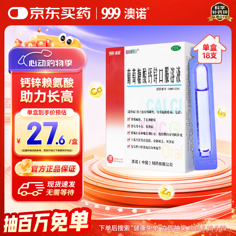 澳诺葡萄糖酸钙锌口服溶液 10ml*18支/盒 葡萄糖酸钙 液体钙 葡萄糖酸锌口服液 葡萄糖酸锌 钙铁锌 钙片 锌