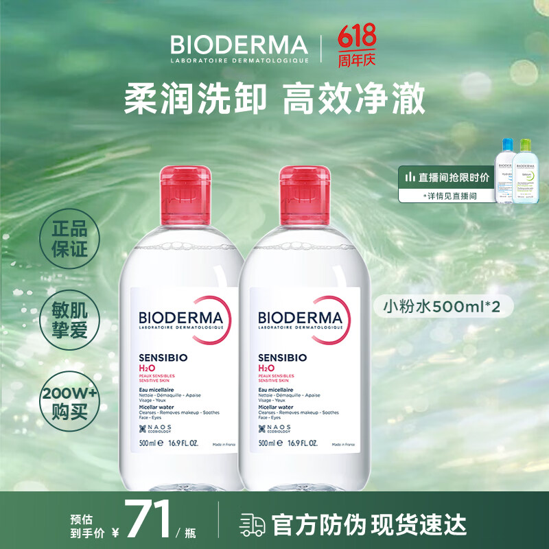 贝德玛（BIODERMA）粉水卸妆水舒妍洁肤液500ml*2 敏感肌可用温和可卸防晒保湿舒缓