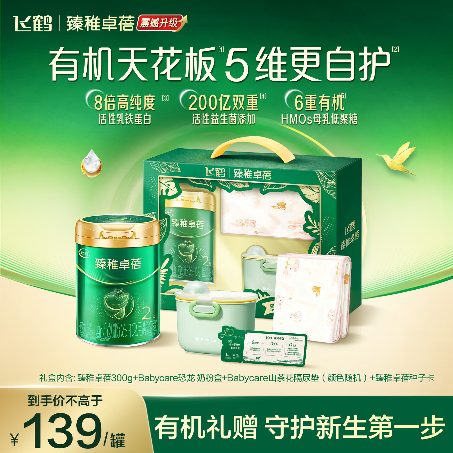飞鹤臻稚卓蓓新客臻享礼盒 139元 - 线报酷