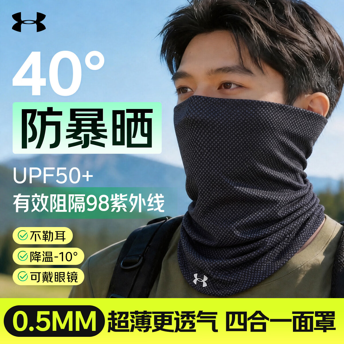 安德玛（Under Armour）防晒面罩男骑行冰丝挂耳面巾护脸颈夏季户外透气防紫外线围脖套女