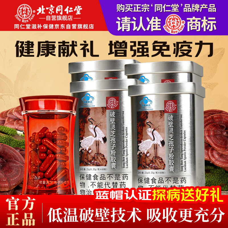 同仁堂（TRT）破壁灵芝孢子粉胶囊0.35g*60粒*4罐蓝帽认证增强免疫送长辈节日礼