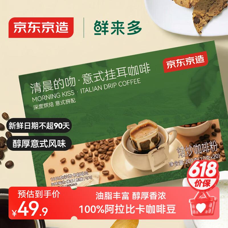 京东京造鲜来多 意式挂耳咖啡10g*20包100%阿拉比卡深度烘焙黑咖啡