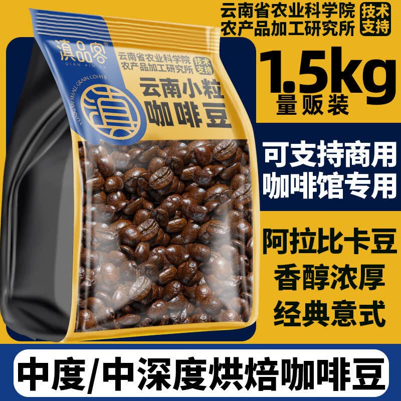 滇品客云南农科院咖啡豆精品意式小粒咖啡中度中深度烘焙手磨醇香黑咖啡 中度烘焙丨咖啡豆：500g(磨粉可备注)
