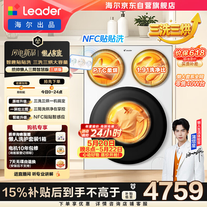 统帅（Leader）海尔出品懒人三筒洗衣机智慧版 3洗3烘 滚筒洗烘一体 内衣裤分区 家电换新补贴 MHBE785 价保618