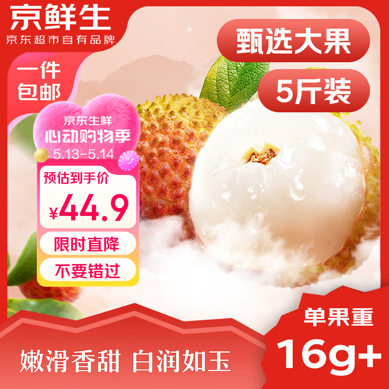 京鲜生海南妃子笑荔枝净重5斤装 单果16-25g 新鲜水果 源头直发包邮