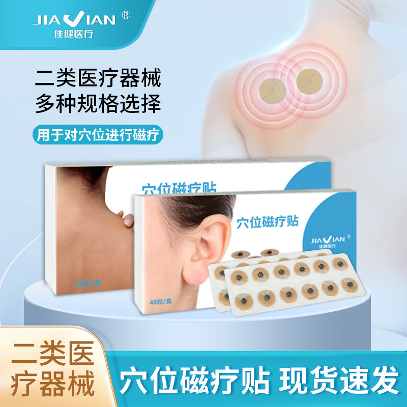 佳健体穴耳穴穴位磁疗贴中医按摩磁珠永磁石针灸绊 关节按压家医用贴 2#  48粒/盒 京东折扣/优惠券