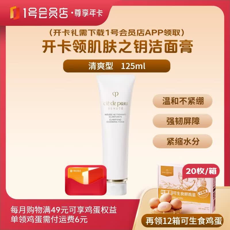1号会员店尊享年卡送【肌肤之钥CPB洁面125ml清爽型洗面奶+12箱鸡蛋】