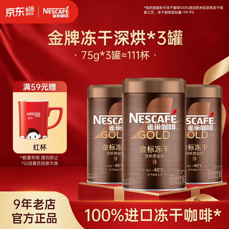 雀巢（Nestle）速溶咖啡 金牌 冻干黑咖啡 0糖低脂 黑咖啡金牌深烘75g*3罐