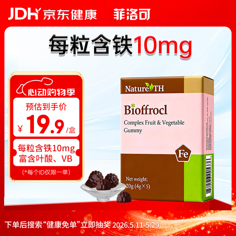 菲洛可富铁软糖 儿童孕妇女性果蔬软糖20g(4g*5) 红枣味每粒含铁10毫克