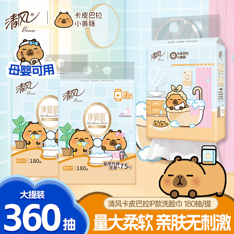 清风洗脸巾XL码加大悬挂抽取式卡皮巴拉一次性绵柔洁面巾特厚洁面亲肤 【360抽2大提】卡皮巴拉大尺寸洗脸巾