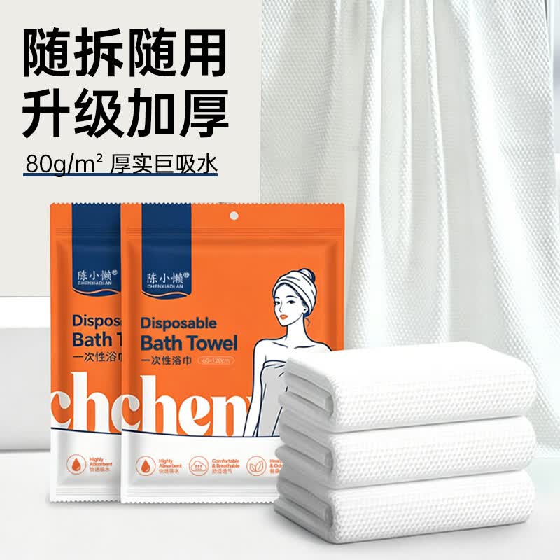 陈小懒(CHENXIAOLAN)一次性浴巾加大加厚大号出差旅行装便携式柔软吸水洗澡巾独立包装 一次性浴巾【加厚珍珠纹】 20条*20包