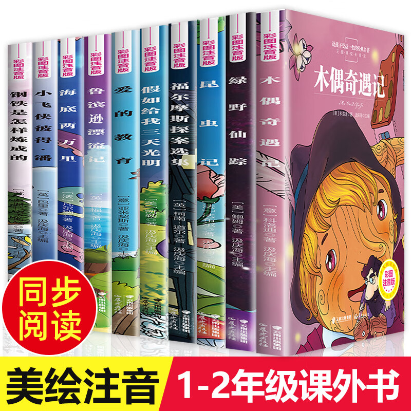 全套10册 一年级二年级阅读课外书必读 老师推荐小学生课外阅读书籍 带拼音注音版故事书适合1-2年级的名著儿童经典课外读物海底两万里昆虫记绿野仙踪爱的教育