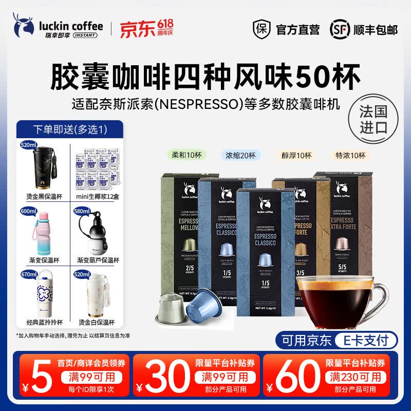 瑞幸咖啡胶囊咖啡法国进口意式浓缩黑咖啡粉5.3g装适配Nespresso胶囊机 【4味混合】胶囊咖啡5盒50杯
