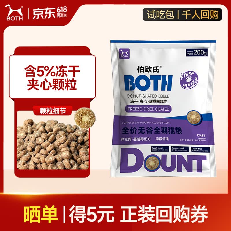 BOTH 猫粮试吃 鲜乳鸽 5%鸡肉冻干夹心 成幼猫粮 试用装200g