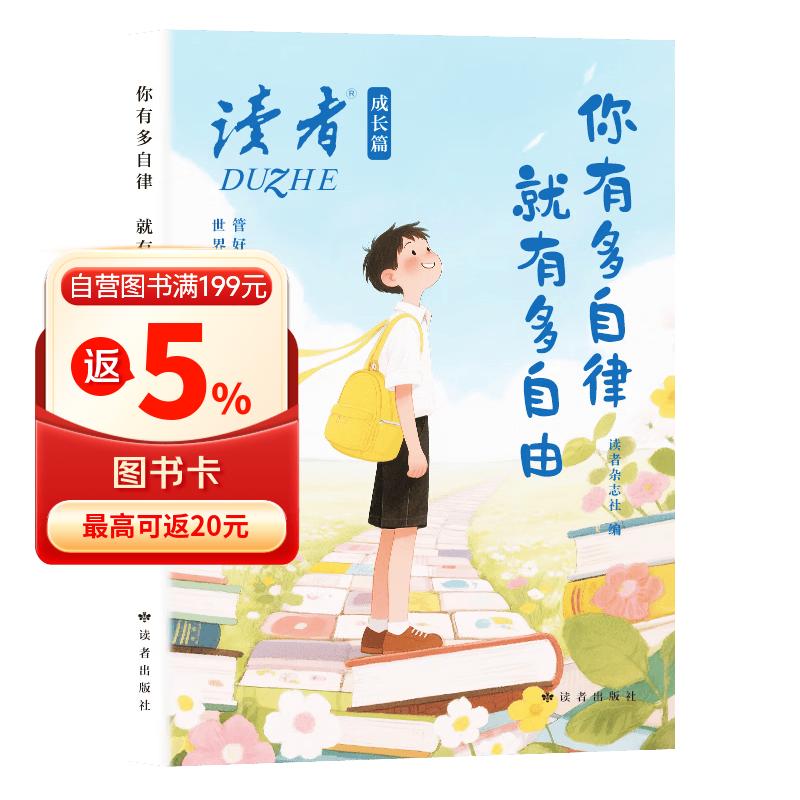 读者2026新成长篇 你有多自律，就有多自由
