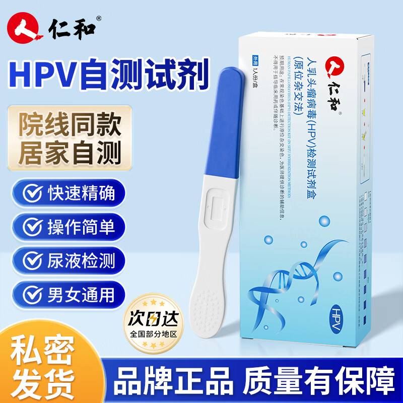 仁和HPV检测试纸病毒染色试剂检测居家自检女男通用尿液样本自查 1盒