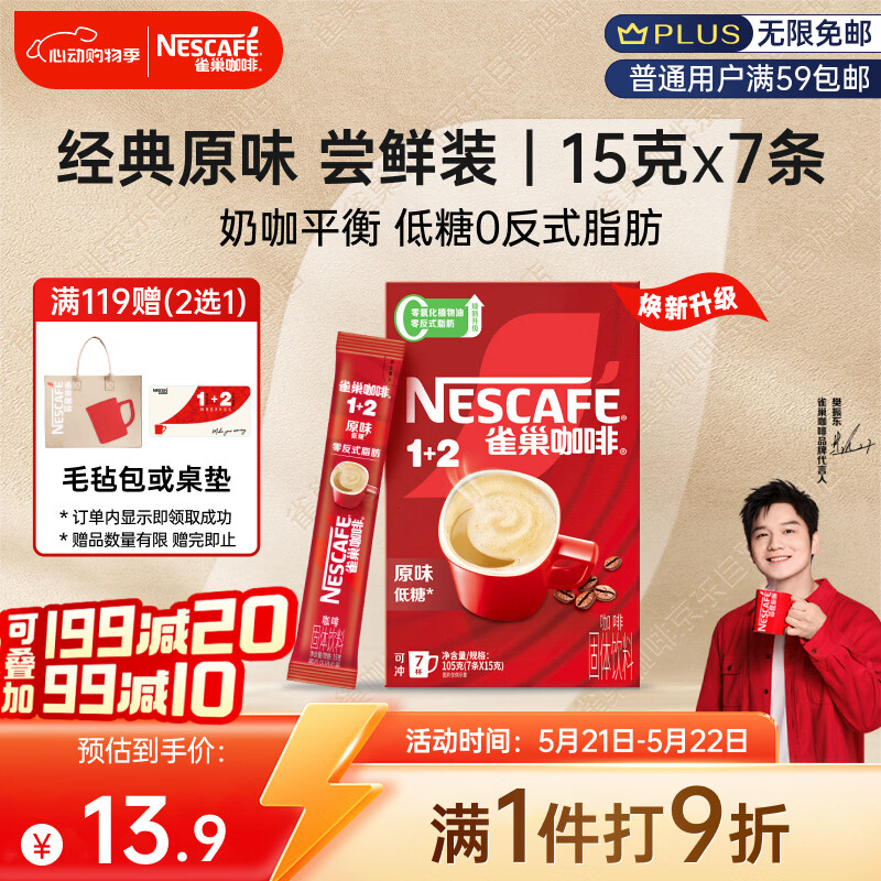 雀巢（Nestle）【樊振东同款】咖啡粉1+2原味速溶三合一尝鲜装冲调饮品7条105g