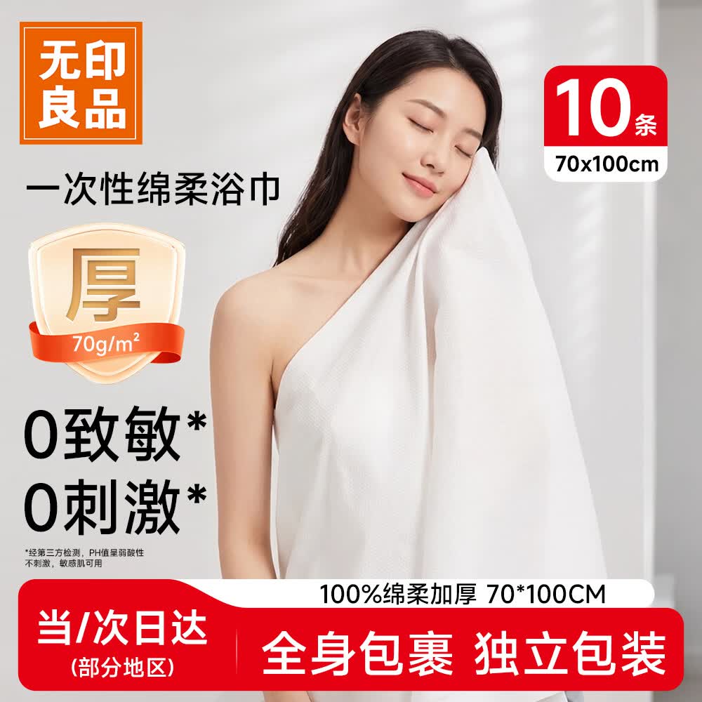 无印良品一次性浴巾10包装加厚加大珍珠纹旅行用品大号可酒店便携独立包装