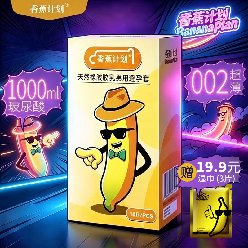 香蕉计划超薄裸感避孕套 玻尿酸水润 经典款 正品可查 赠19.9元湿巾3片 1盒经典款（10只）+1袋湿巾（3片）