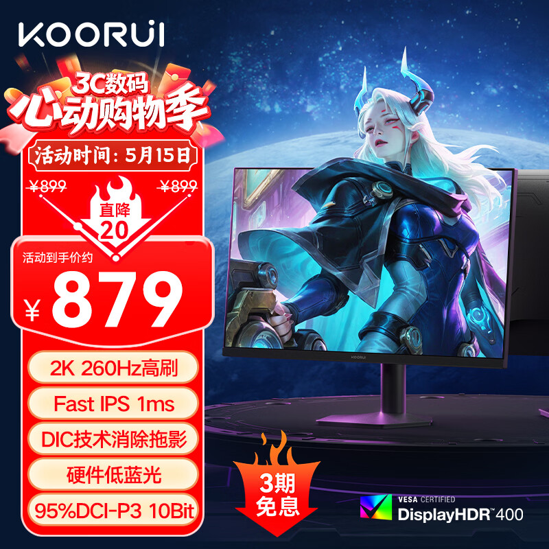 KOORUI科睿 24.5英寸2K 260Hz高刷FastIPS显示器 硬件低蓝光HDR400认证 1Ms游戏电竞电脑显示屏 X5Plus
