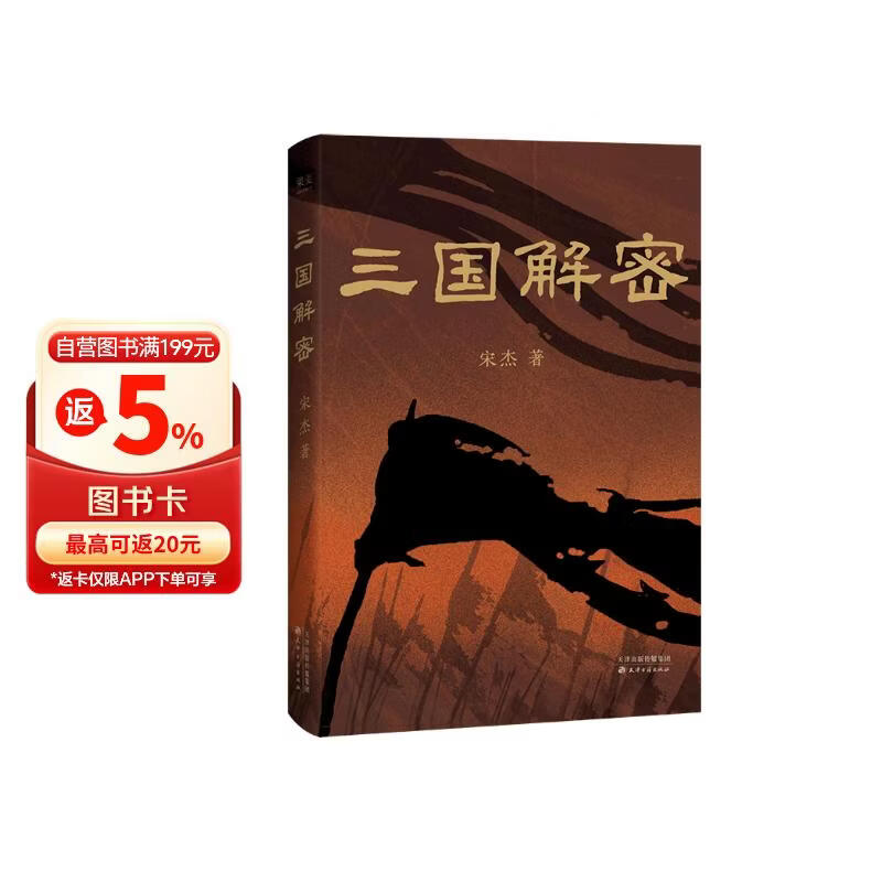三国解密 京东专享钤印版。易中天策划！为你明明白白揭秘真实三国