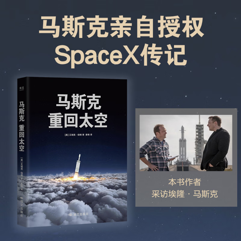 【正版包邮】马斯克 重回太空 限量印签版 马斯克亲自授权SpaceX传记 揭秘马斯克SpaceX的奋斗历程 马斯克SpaceX系列图书 马斯克 火箭革命 单本可选 当当图书 马斯克 重回太空【限量印签