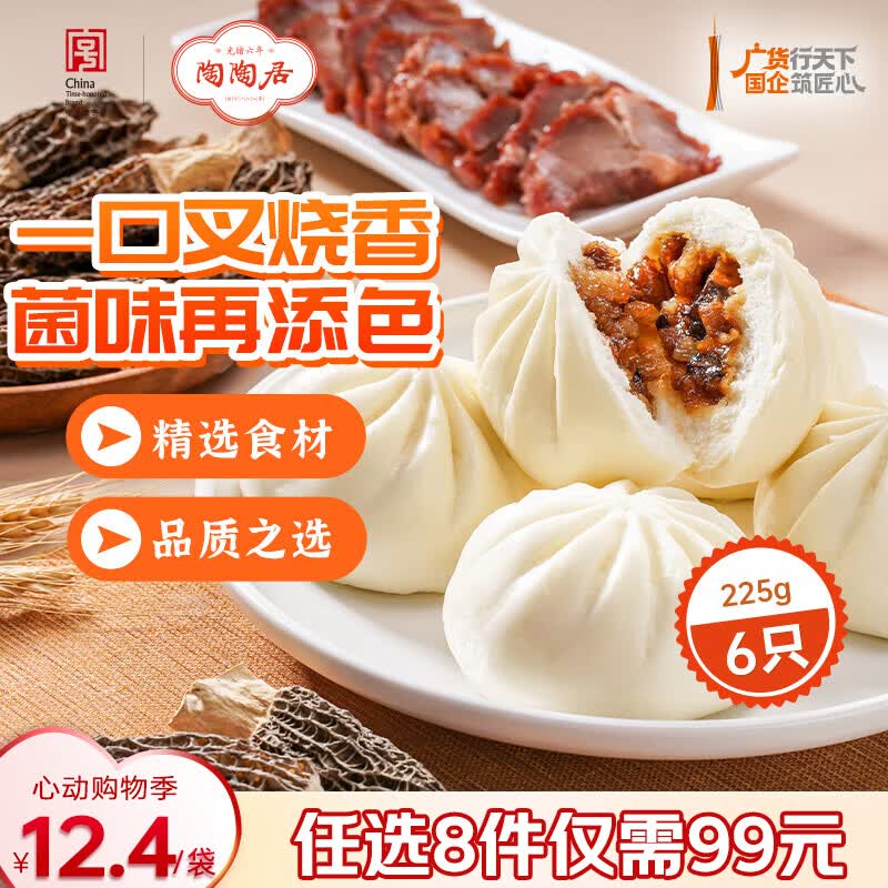 陶陶居中华老字号品牌 广式早餐包子广府点心面点生鲜半成品点心  羊肚菌蜜汁叉烧包225g