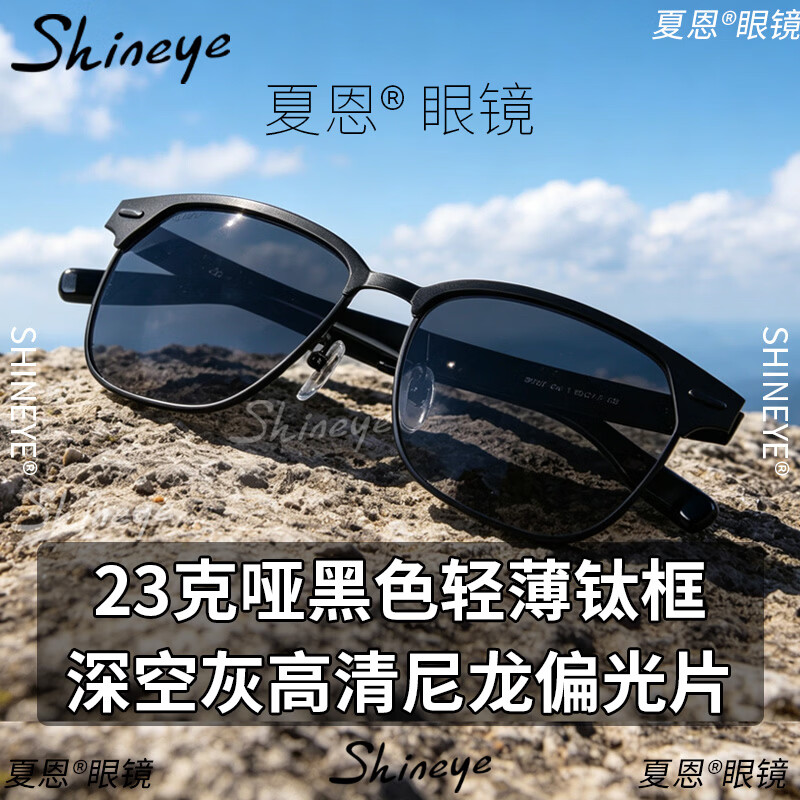 Shineye夏恩纯钛轻薄镜面偏光镜女款高颜值显脸小拍照好看旅行开车防晒 哑黑色钛框【深空灰高清尼龙偏光片】