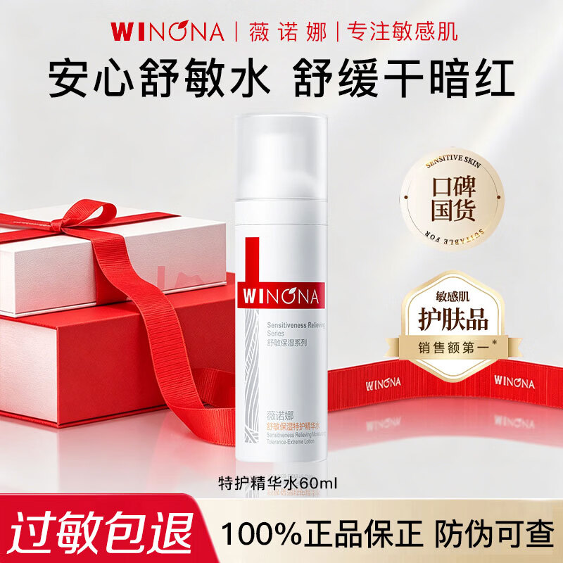 薇诺娜(WINONA)舒敏保湿特护精华水120ml温和修护敏感肌舒缓补水爽肤水官方正品 【带防伪】特护精华水60ml 京东折扣/优惠券