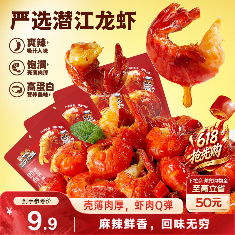 三只松鼠麻辣味吮指小龙虾尾108g 即食海鲜海味零食独立小包便携解馋