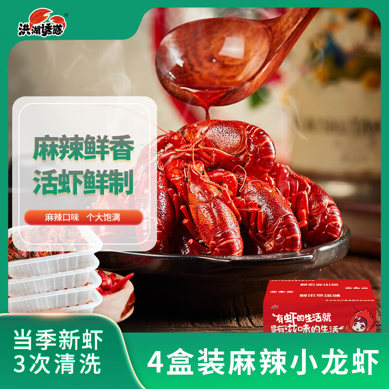 洪湖诱惑麻辣小龙虾均级3-5钱/只 700克*4盒 加热即食