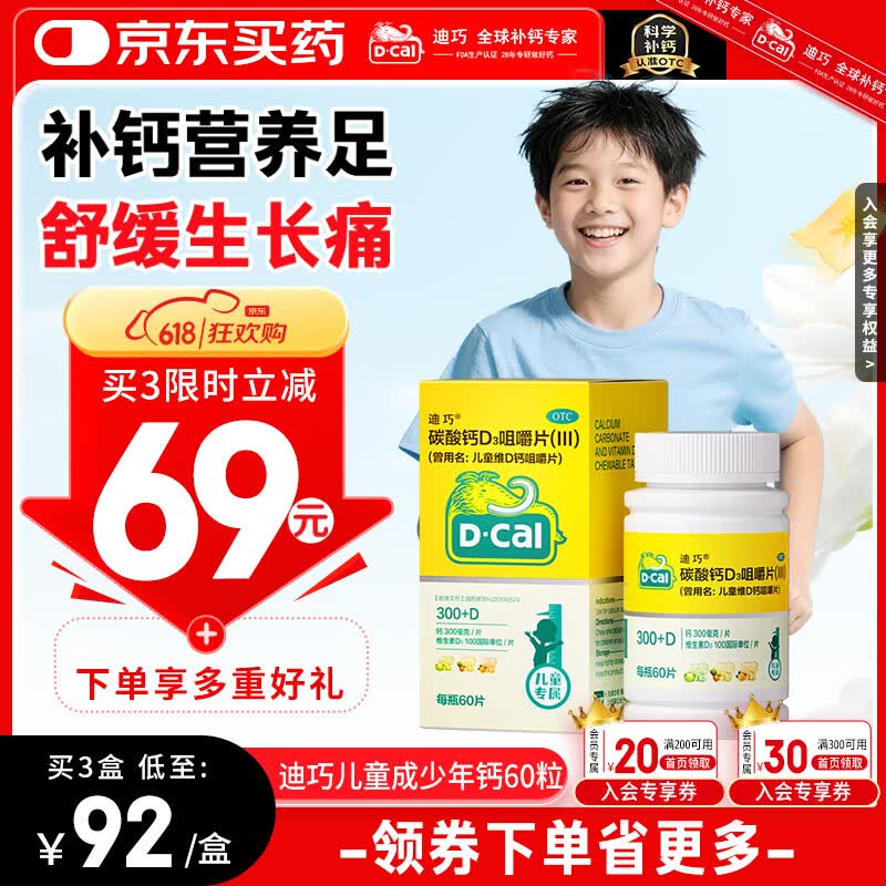 迪巧儿童钙片60粒青少年钙片儿童3-4-6-13-15-17岁补钙碳酸钙d3咀嚼片含维生素d3美国进口非液体钙