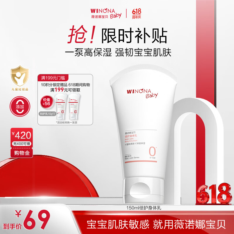 薇诺娜宝贝儿童身体乳150ml 婴幼儿宝宝润肤乳干燥舒缓高保湿护手霜0岁+